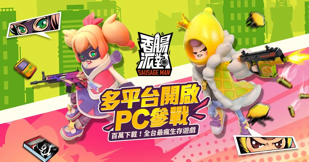 《香腸派對》多平台開啟,PC版參戰,夏日慶典改版同步推出