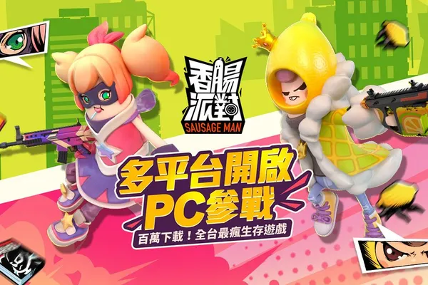 《香腸派對》多平台開啟,PC版參戰,夏日慶典改版同步推出
