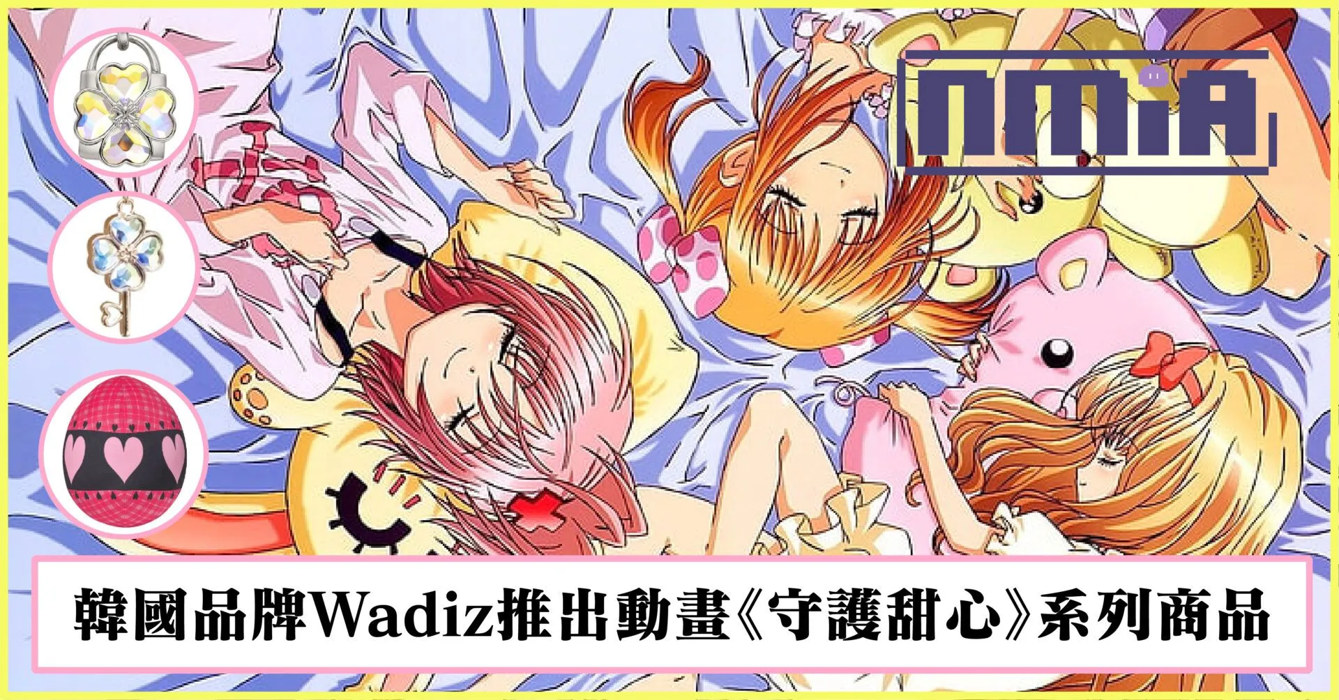 是童年的回憶啊!韓國品牌Wadiz推出動畫《守護甜心》系列商品