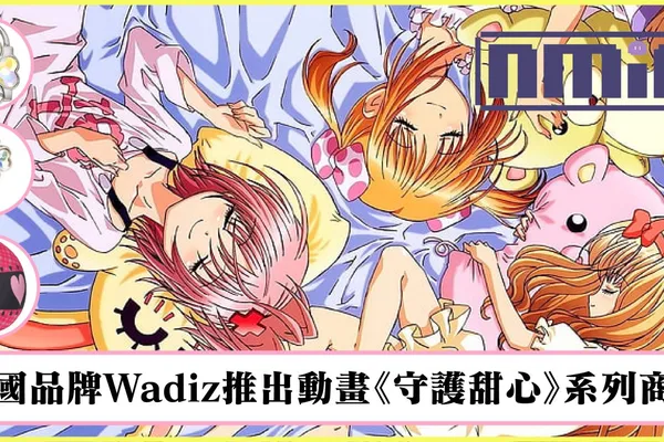 是童年的回憶啊!韓國品牌Wadiz推出動畫《守護甜心》系列商品