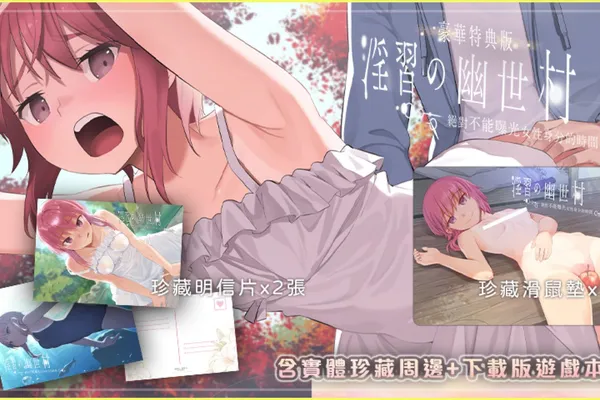 在家不敢光明正大使用的瑟瑟週邊~想要嗎!?《淫習的幽世村~絕對不能曝光女性身分的時間~》官中無碼版預購活動今日正式啟動!