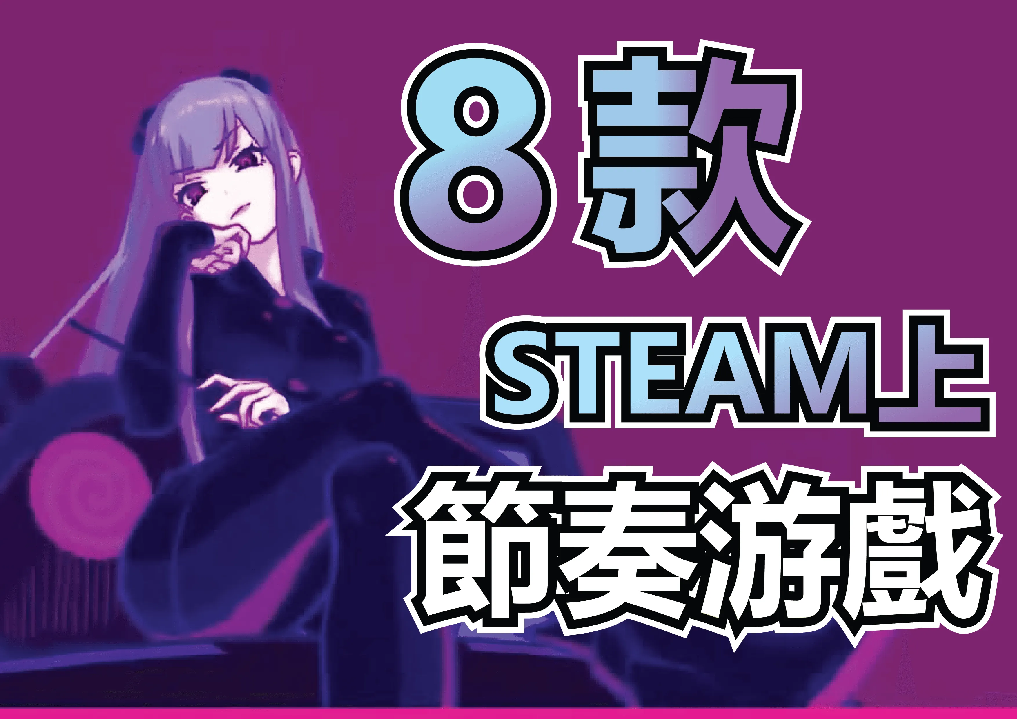 史萊姆介紹的8款STEAM節奏游戲