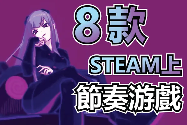 史萊姆介紹的8款STEAM節奏游戲