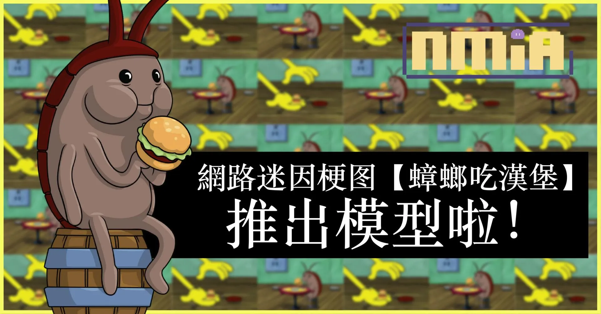 網路迷因梗圖【蟑螂吃漢堡】推出模型啦!!