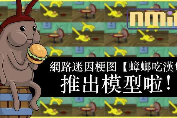 網路迷因梗圖【蟑螂吃漢堡】推出模型啦!!