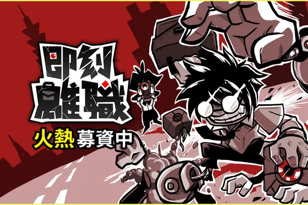 職場戰鬥2D橫向捲軸動作遊戲《即刻離職》, 2023年正式於全球發售!