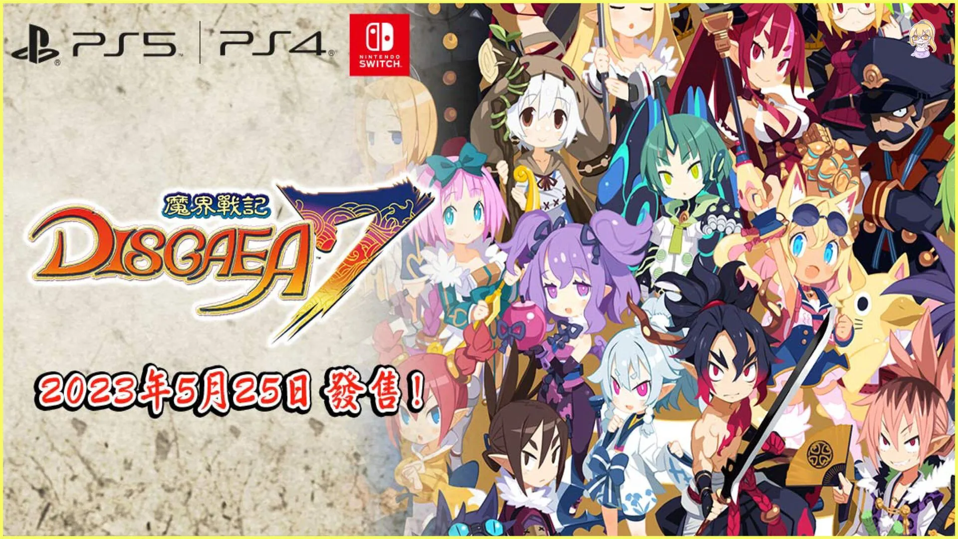 多平台【魔界戰記 DISGAEA 7】主要角色及全新戰鬥系統介紹
