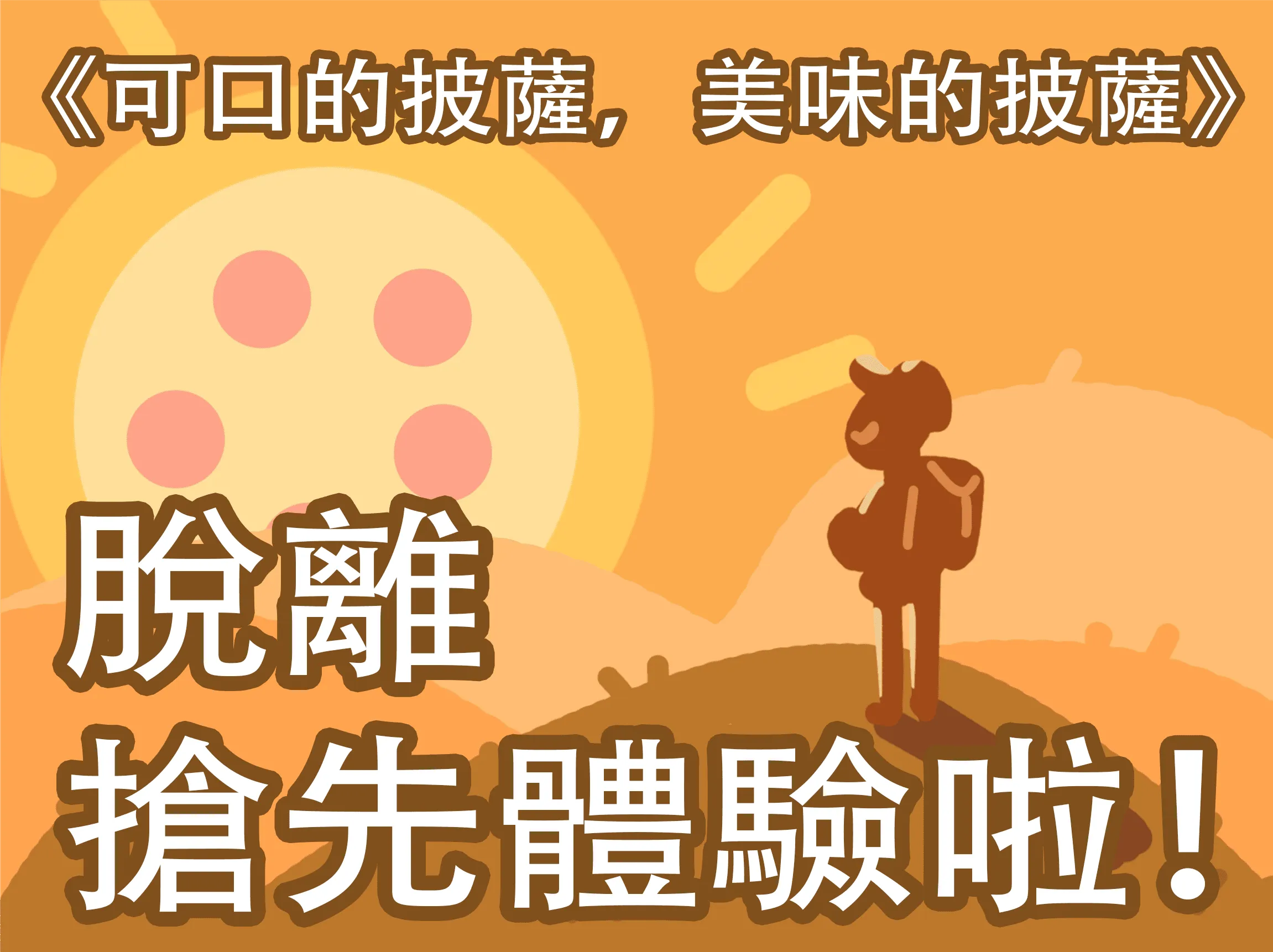 《可口的披薩,美味的披薩》脫離搶先體驗正式登陸Steam啦!