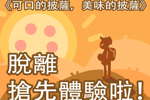 《可口的披薩,美味的披薩》脫離搶先體驗正式登陸Steam啦!