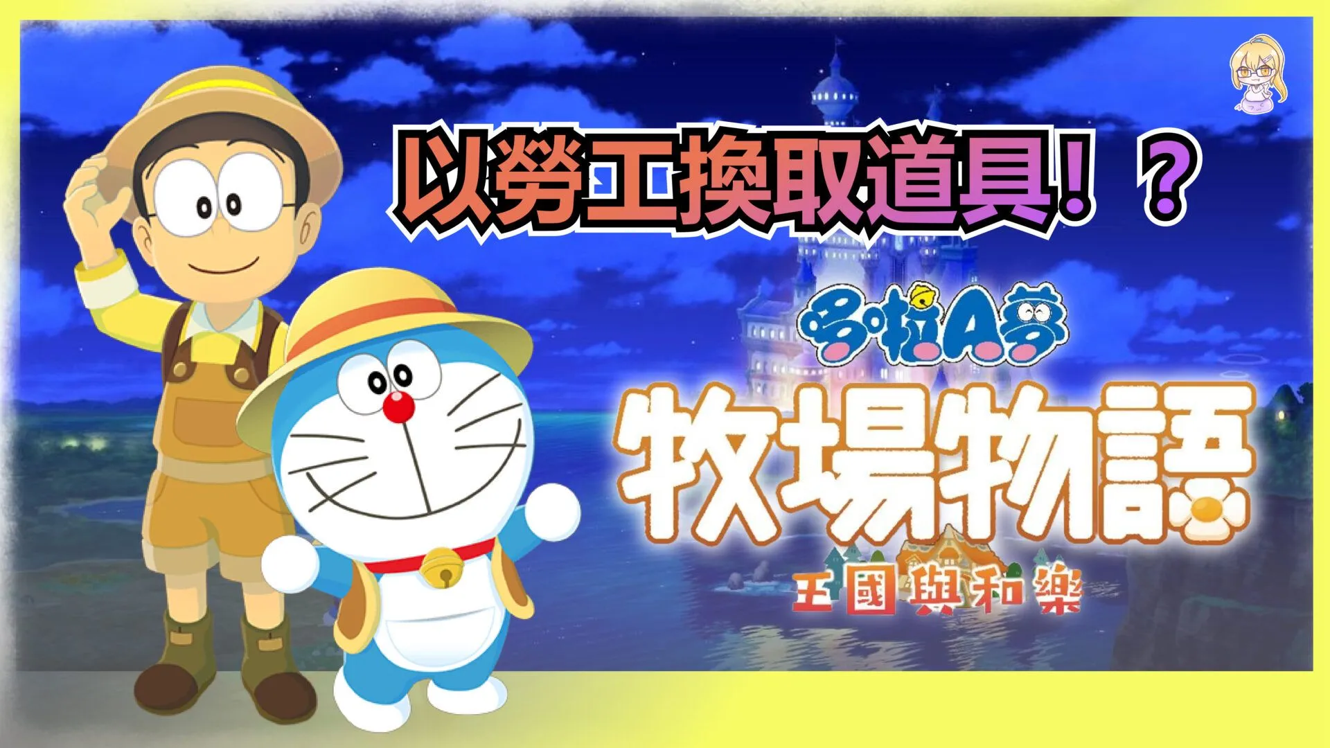 《哆啦A夢 牧場物語 自然王國與和樂家人》 评测 – 這一次大雄還是童工嗎?