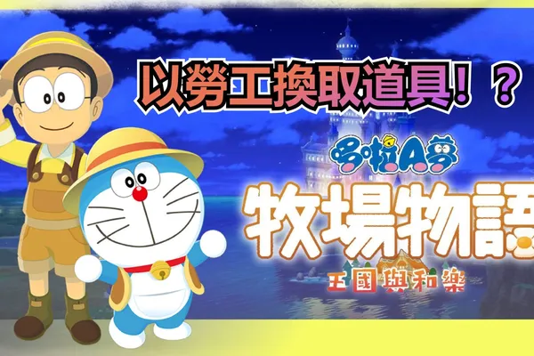 《哆啦A夢 牧場物語 自然王國與和樂家人》 评测 – 這一次大雄還是童工嗎?