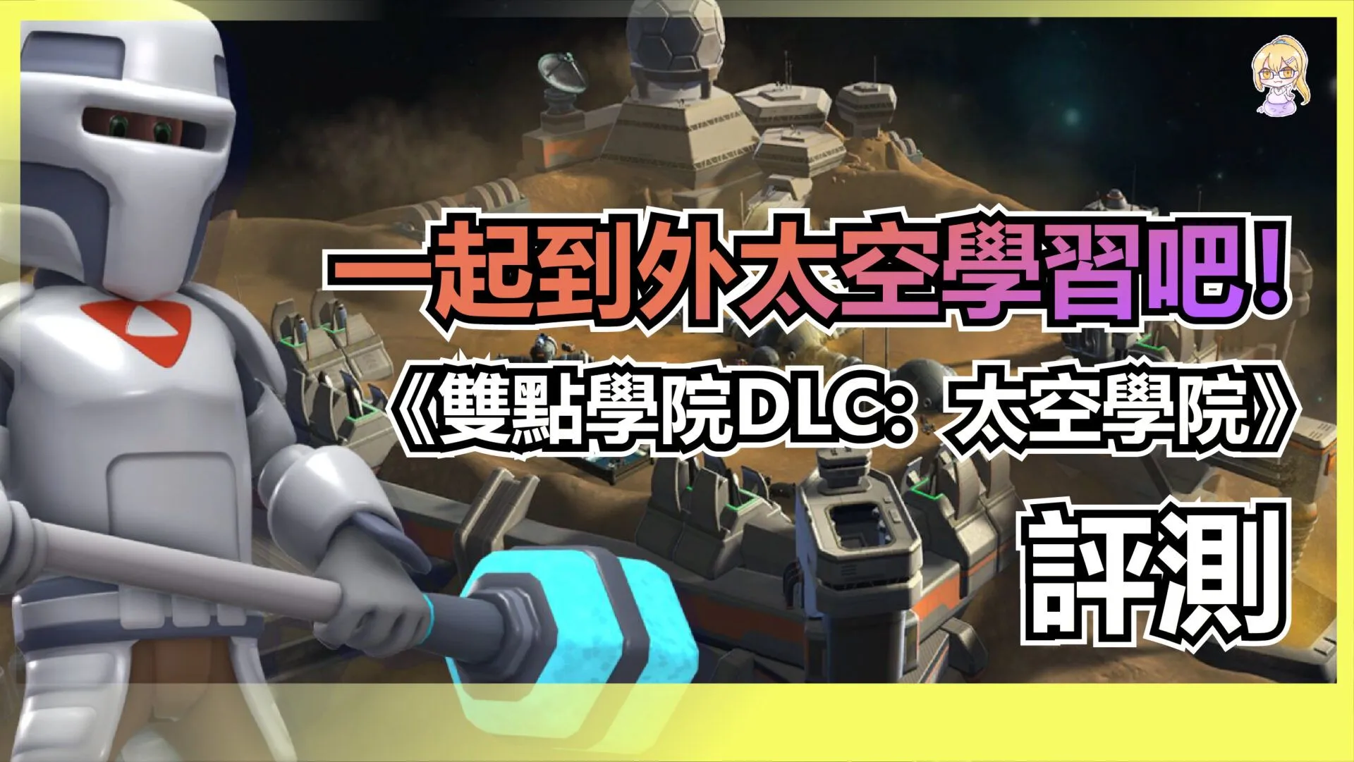 一起到外太空學習吧!《雙點學院DLC:太空學院》評測
