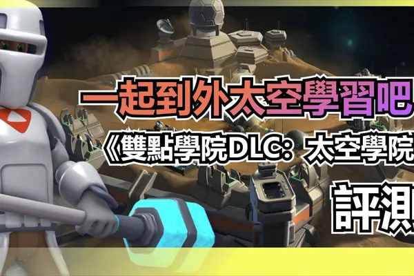 一起到外太空學習吧!《雙點學院DLC:太空學院》評測