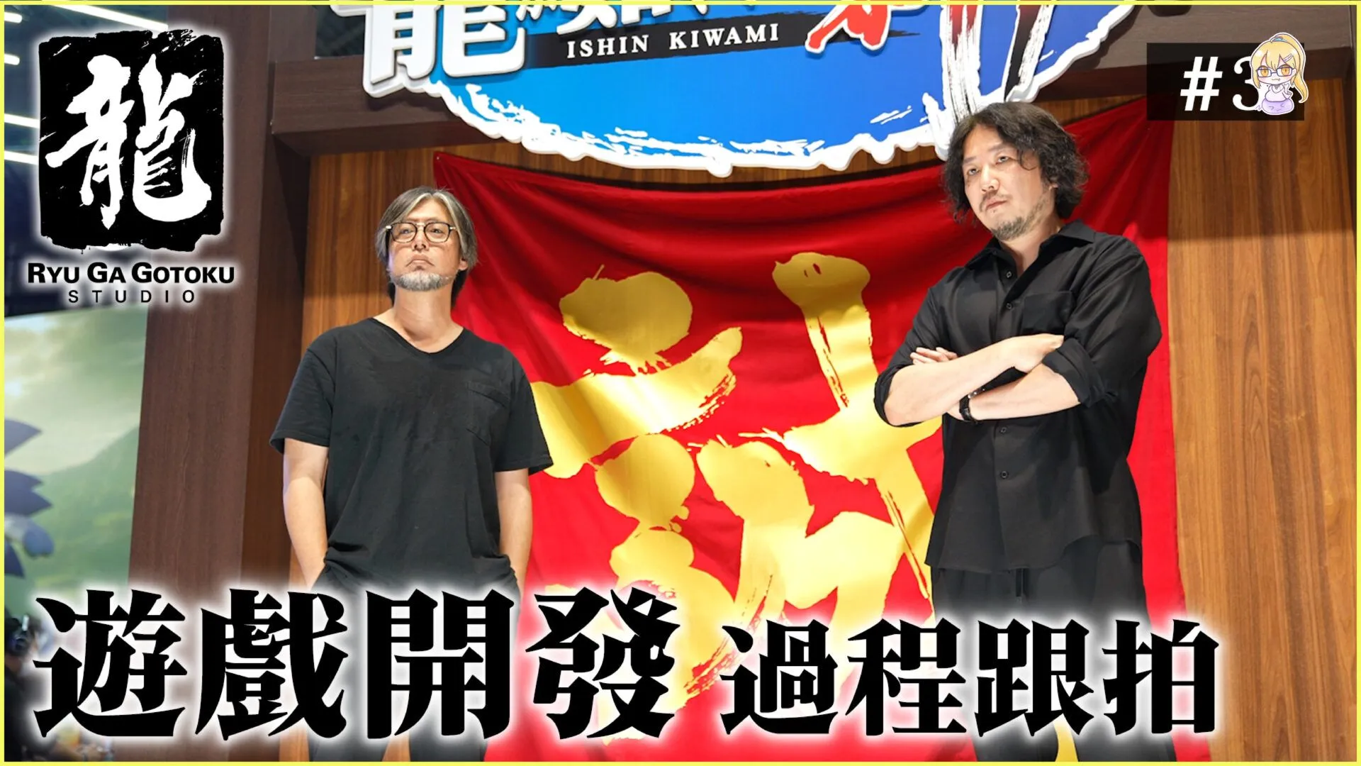 「人中之龍工作室」公開紀錄影片第 3 彈「持續前進之龍」 一窺放眼全球、化期待為力量的成員理念