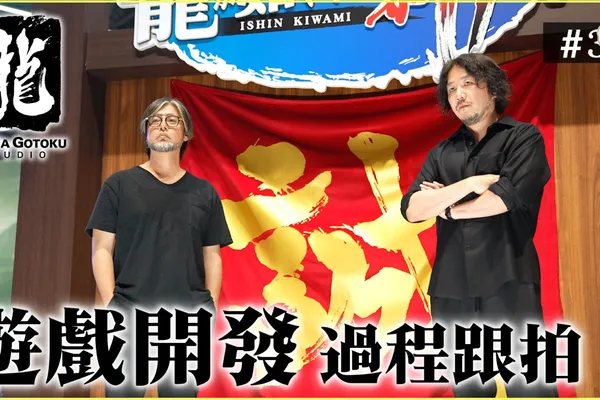 「人中之龍工作室」公開紀錄影片第 3 彈「持續前進之龍」 一窺放眼全球、化期待為力量的成員理念