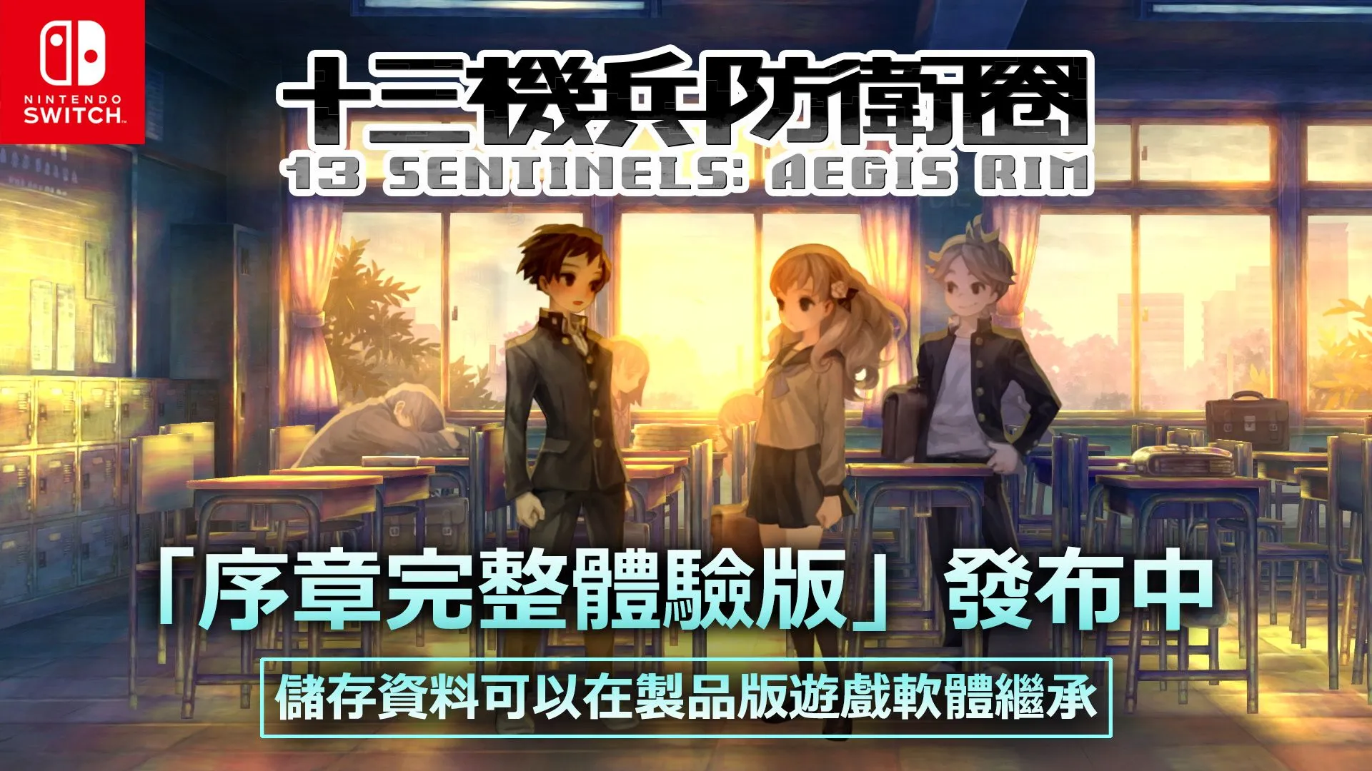 Nintendo Switch™『十三機兵防衛圈』 儲存資料可以在製品版遊戲軟體繼承「序章完整體驗版」今日開放下載!