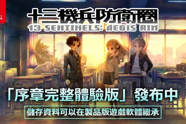 Nintendo Switch™『十三機兵防衛圈』 儲存資料可以在製品版遊戲軟體繼承「序章完整體驗版」今日開放下載!