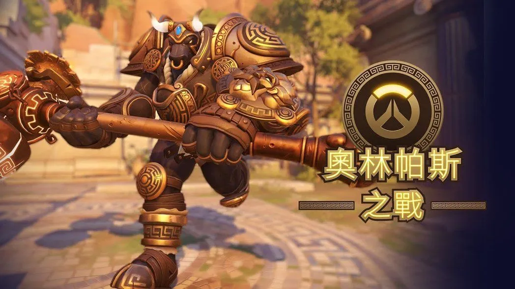 《鬥陣特攻2》限時死鬥模式「奧林帕斯之戰」,利用希臘眾神與神話生物的力量進行殊死決戰