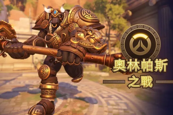 《鬥陣特攻2》限時死鬥模式「奧林帕斯之戰」,利用希臘眾神與神話生物的力量進行殊死決戰