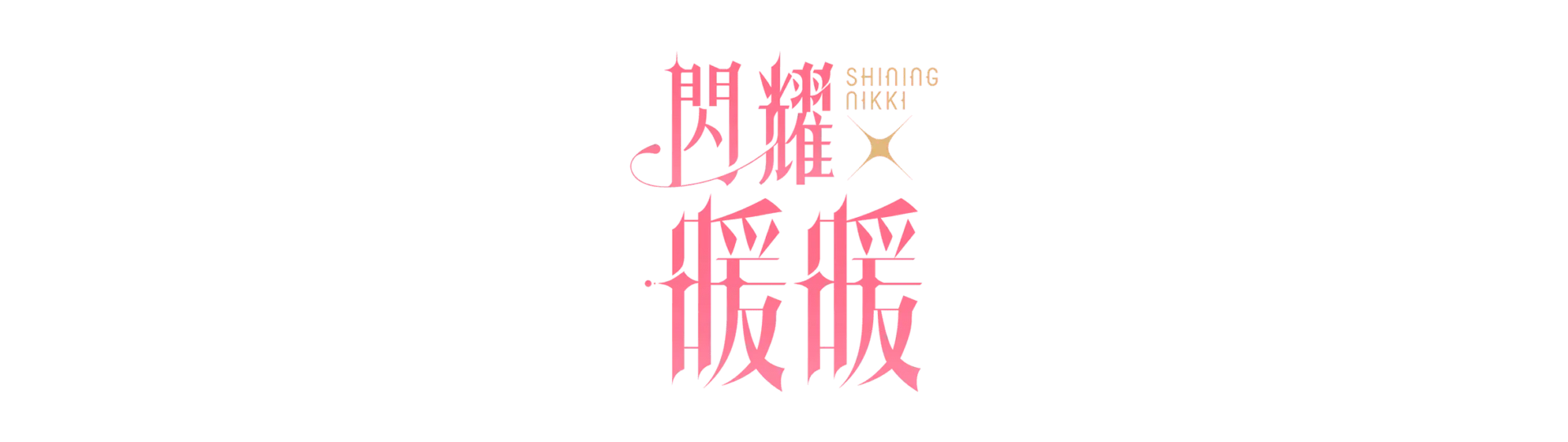 《閃耀暖暖》限時感應活動「代號:Ai」開啟 非凡服飾「蜜意年年」免費獲得