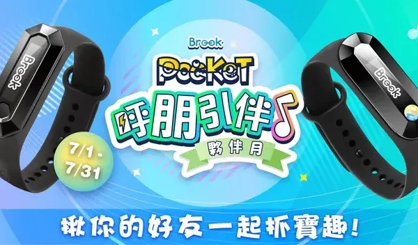 呼朋引伴! Brook Pocket夥伴月揪你的好友一起抓寶趣!