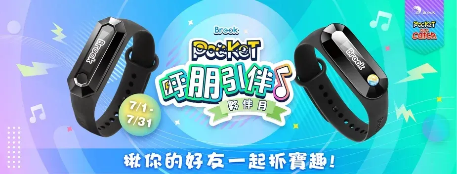 呼朋引伴! Brook Pocket夥伴月揪你的好友一起抓寶趣!