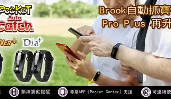 Brook自動抓寶手環Pro Plus隨時掌握資訊,不錯失每個抓寶的瞬間!