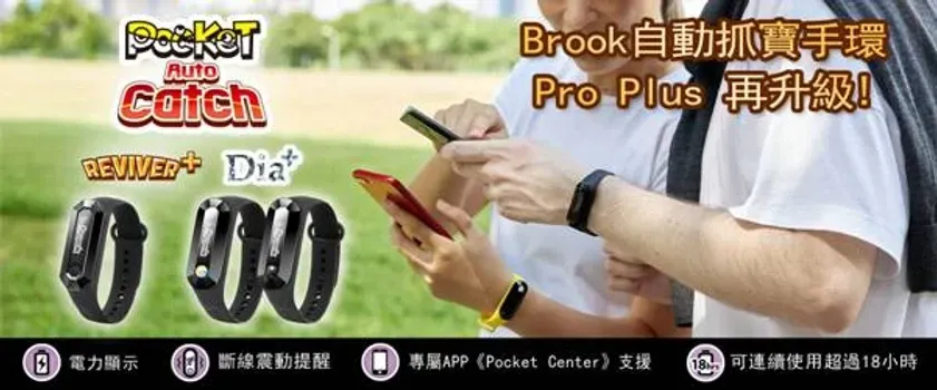 Brook自動抓寶手環Pro Plus隨時掌握資訊,不錯失每個抓寶的瞬間!