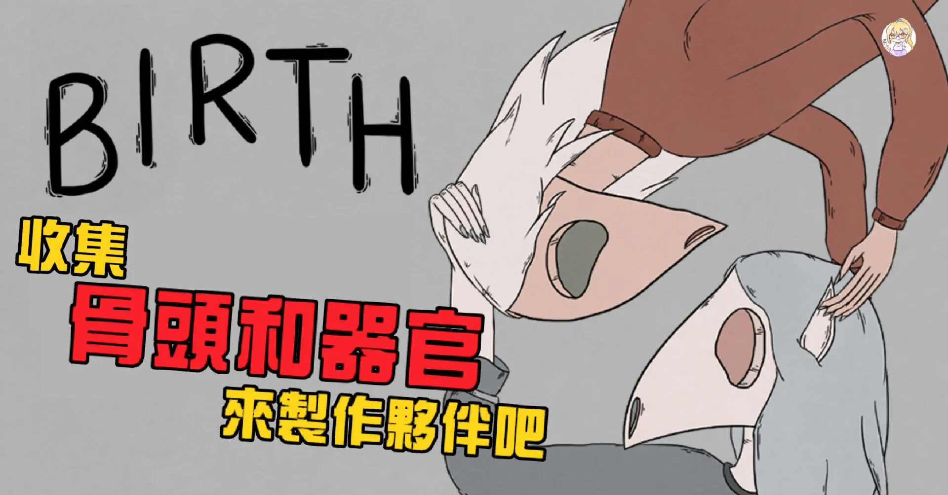 風格獨特 解謎小品《Birth》收集骨頭和器官來製作夥伴吧