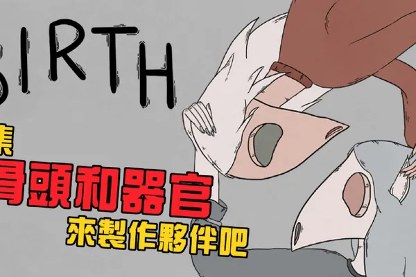 風格獨特 解謎小品《Birth》收集骨頭和器官來製作夥伴吧