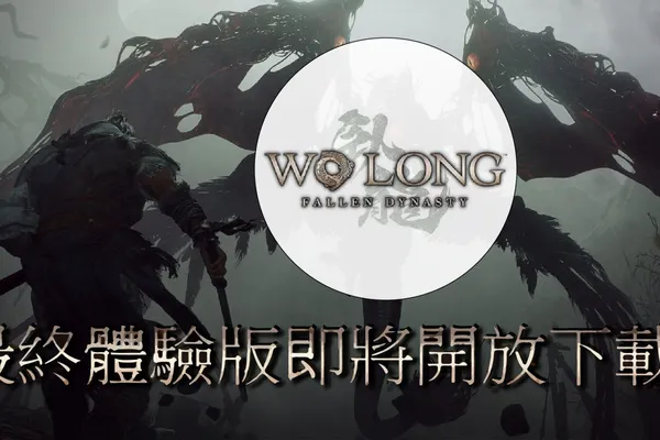 再次體驗一敗塗地《臥龍:蒼天隕落》最總體驗版 2/24 開放下載