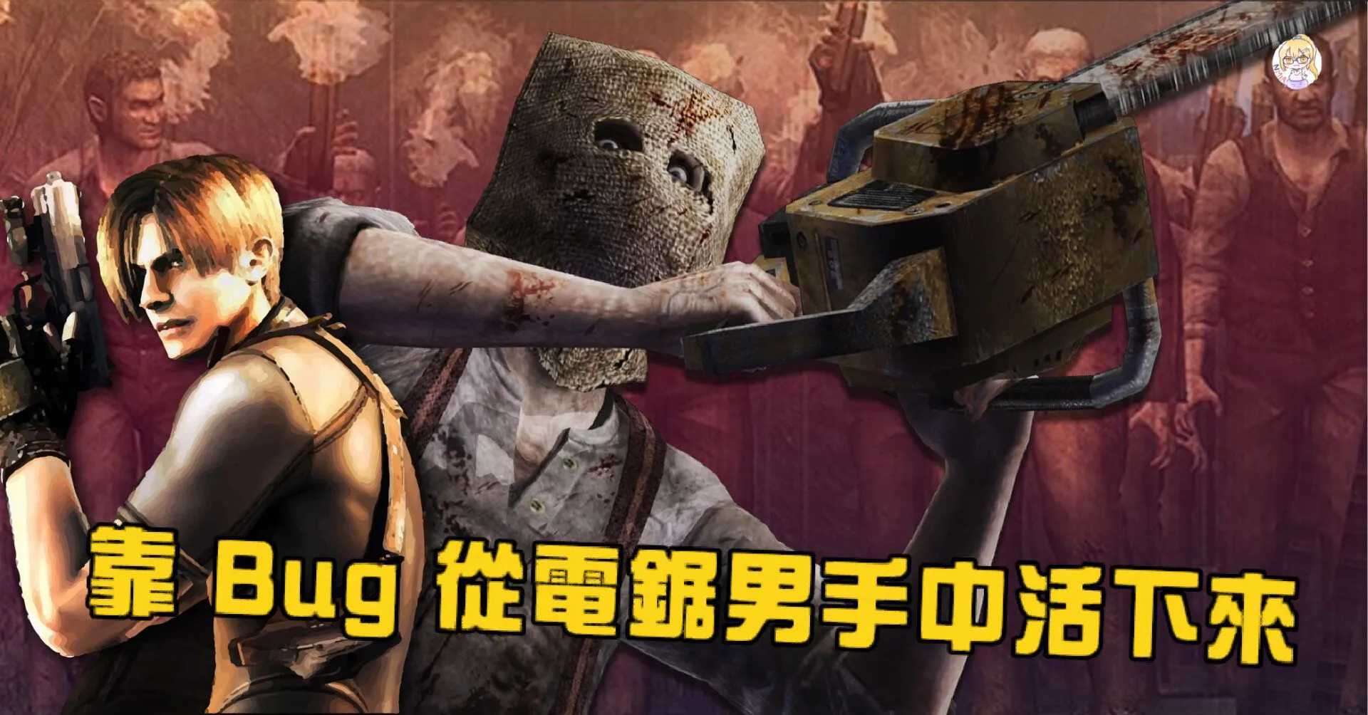 《惡靈古堡 4》玩家靠Bug讓里昂用身軀扛下電鋸男的致命一擊