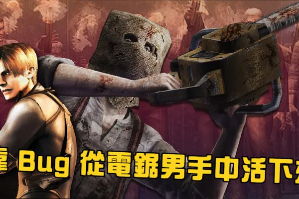 《惡靈古堡 4》玩家靠Bug讓里昂用身軀扛下電鋸男的致命一擊