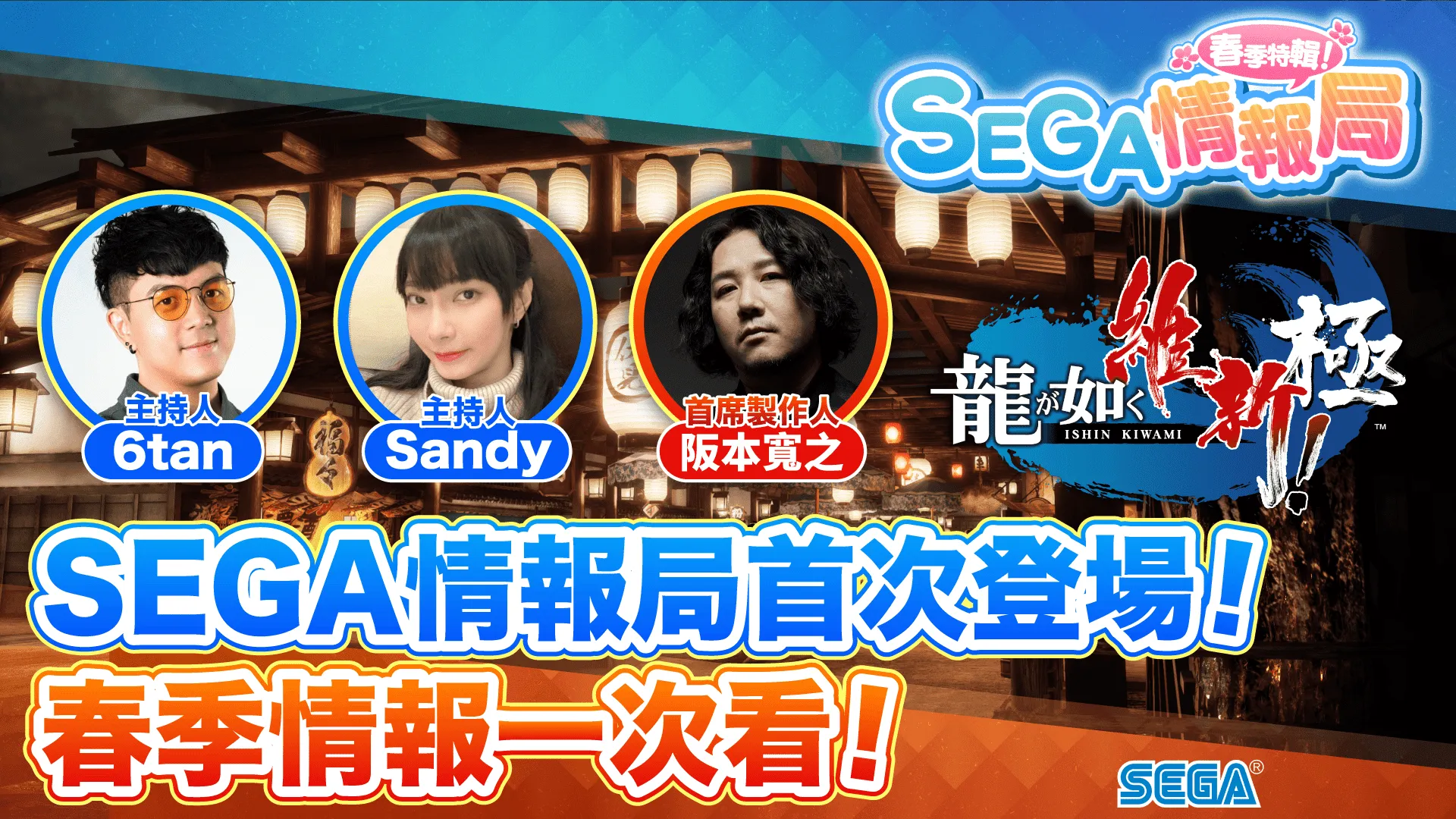 台灣首次! SEGA遊戲情報節目上線 「SEGA情報局-春季特輯!」將於2月24日(五)首播