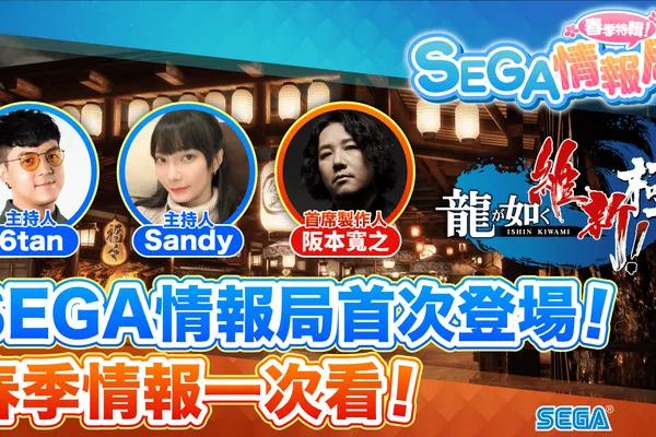 台灣首次! SEGA遊戲情報節目上線 「SEGA情報局-春季特輯!」將於2月24日(五)首播