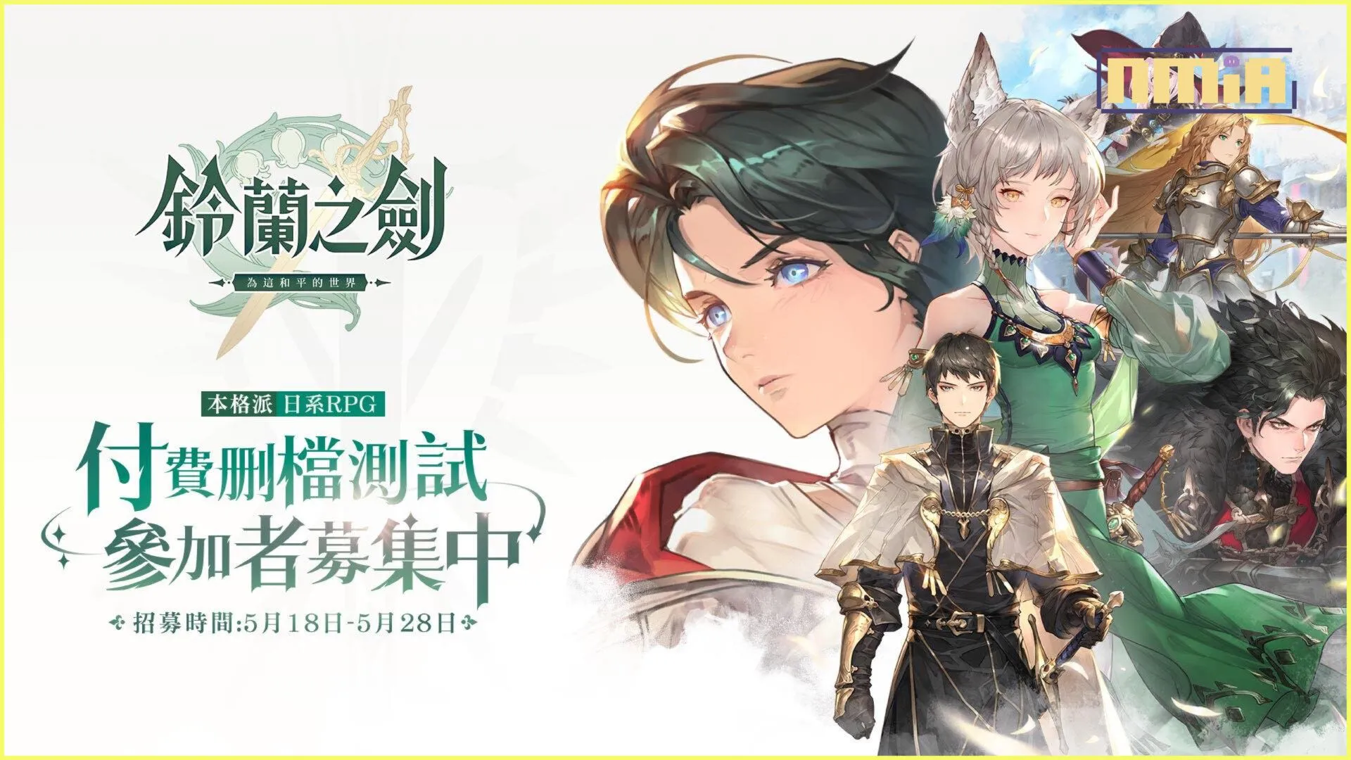 本格派日系RPG《鈴蘭之劍:為這和平的世界》宣布5月18日展開限量刪檔付費測試,事前預約現正進行中!