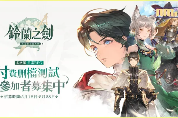 本格派日系RPG《鈴蘭之劍:為這和平的世界》宣布5月18日展開限量刪檔付費測試,事前預約現正進行中!