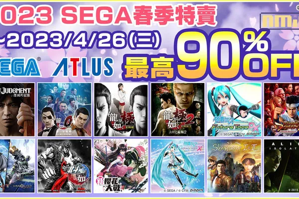 「2023 SEGA春季特賣」現正開跑SEGA與ATLUS作品最低一折!