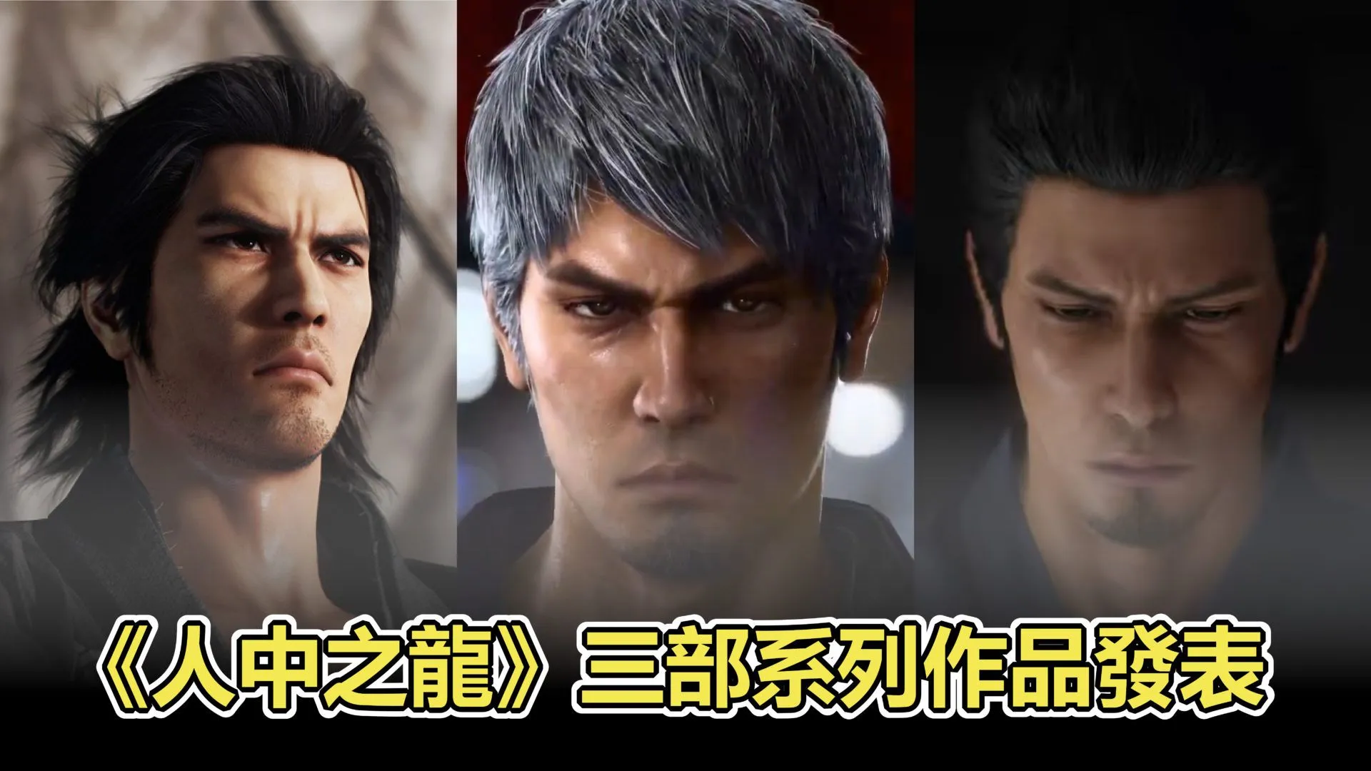 《人中之龍》三部系列作品發表!2023 – 2024年陸續推出!
