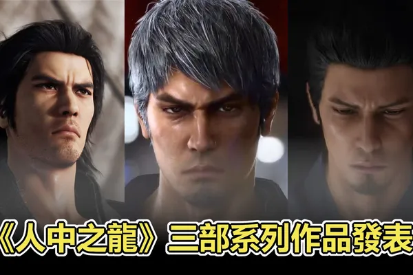《人中之龍》三部系列作品發表!2023 – 2024年陸續推出!