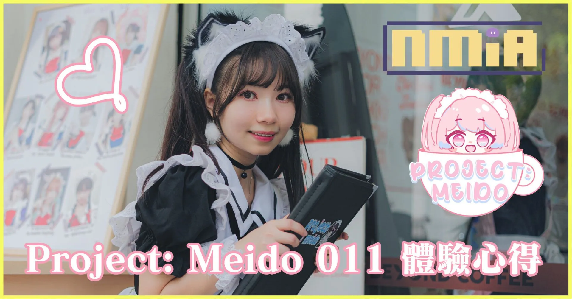 Project: Meido 011體驗心得 – 花錢買快樂並不可怕,可怕的是你買不到快樂