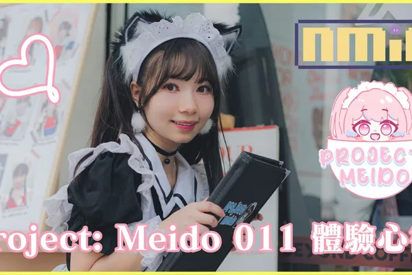 Project: Meido 011體驗心得 – 花錢買快樂並不可怕,可怕的是你買不到快樂