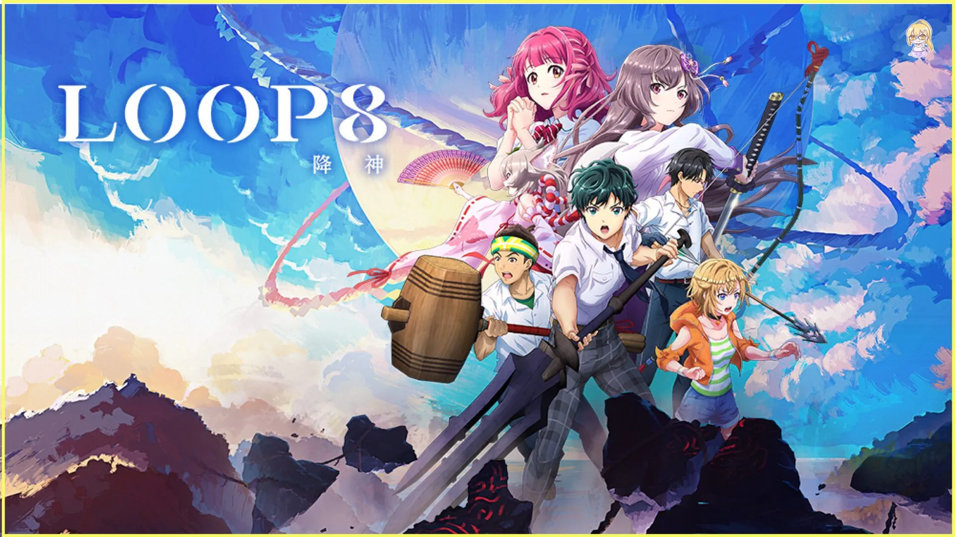 Nintendo Switch™/PlayStation® 4/Xbox One/Steam 遊戲軟體 青少年 RPG 完全新作『LOOP8 降神』 開頭動畫公開!