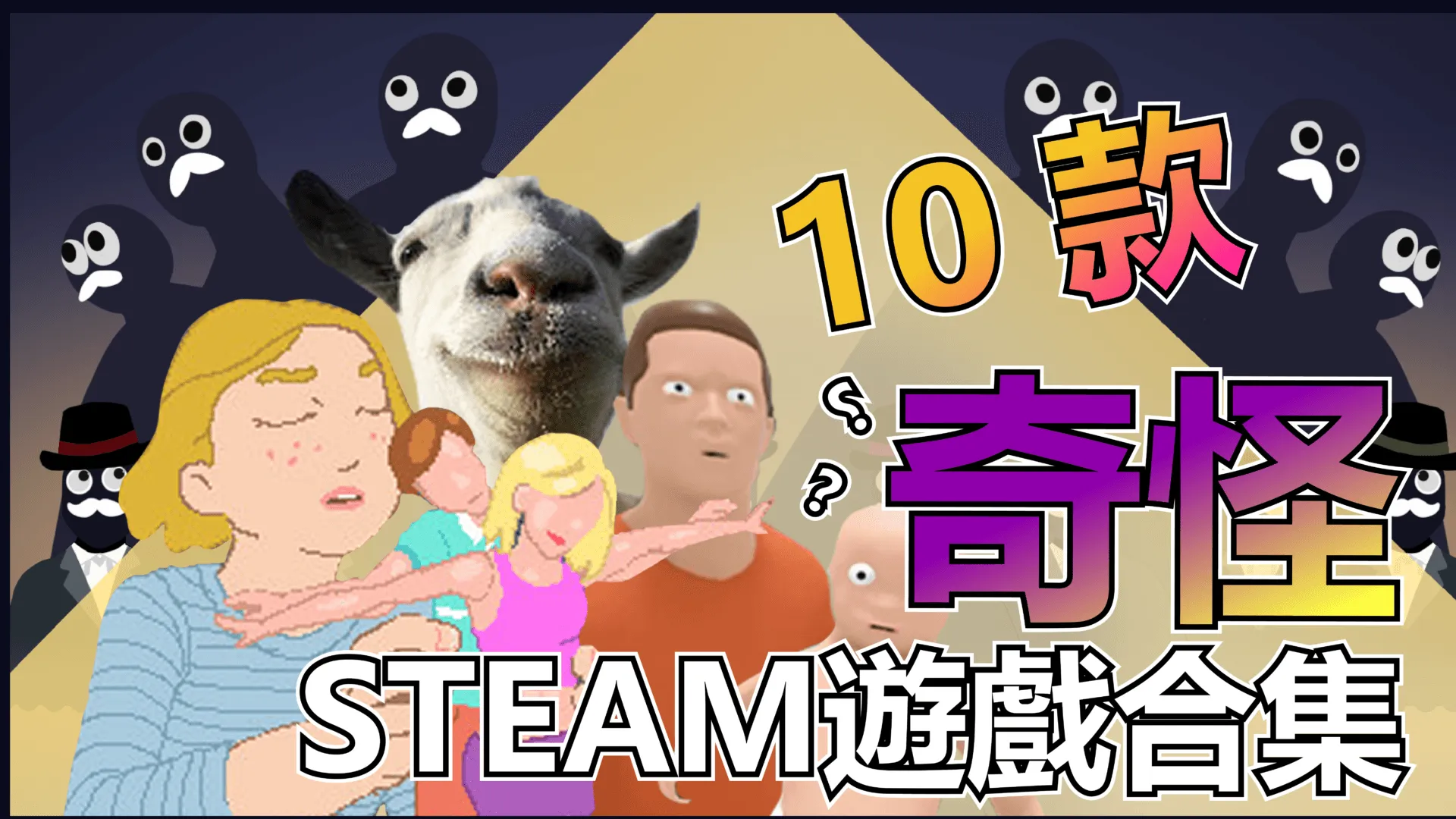 STEAM上10款奇怪遊戲合集