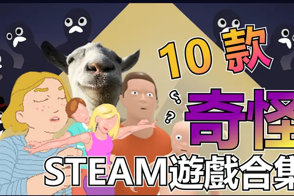 STEAM上10款奇怪遊戲合集