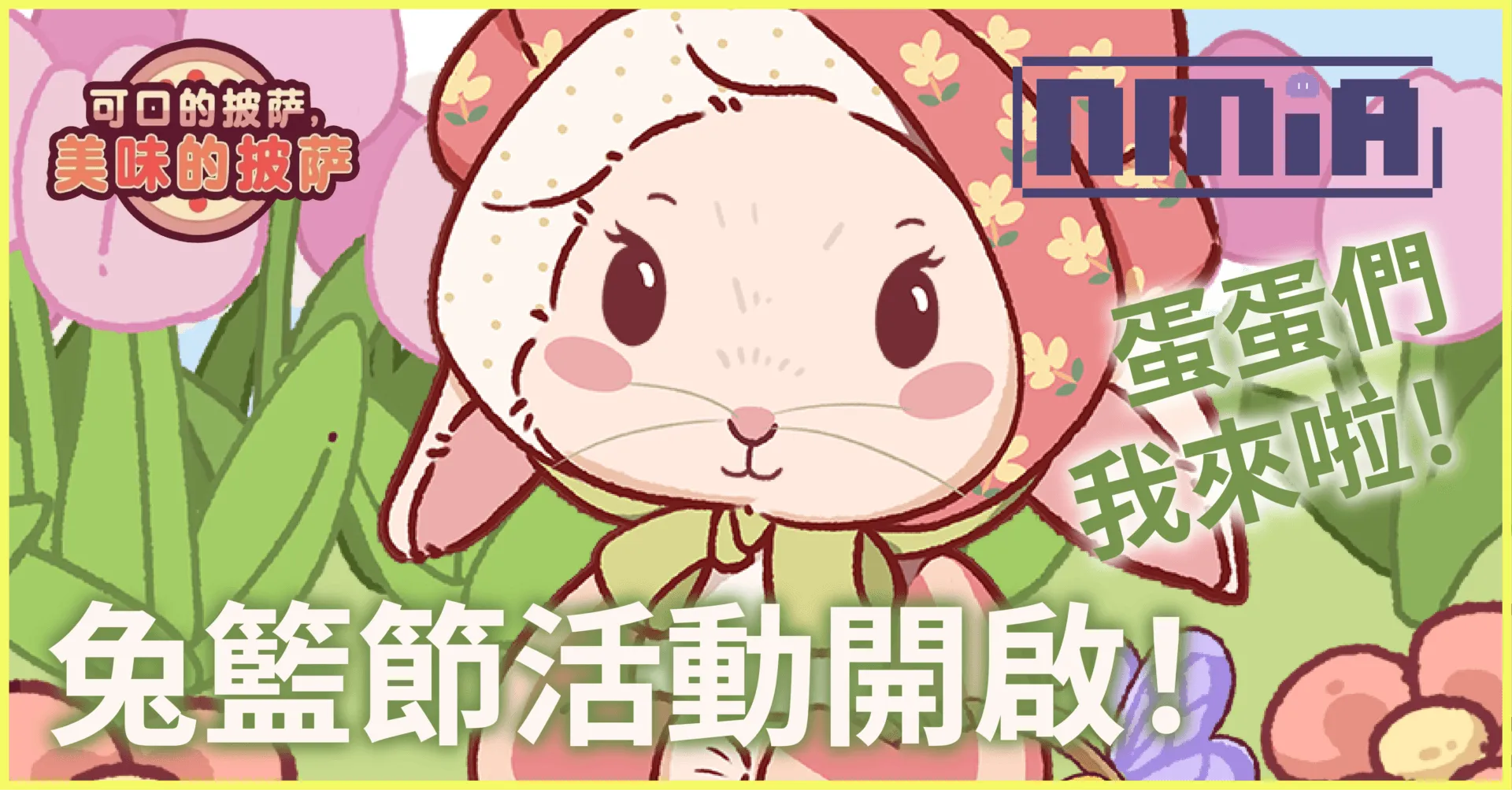 蛋蛋們我來啦!《可口的披薩,美味的披薩》兔子籃活動開啟!