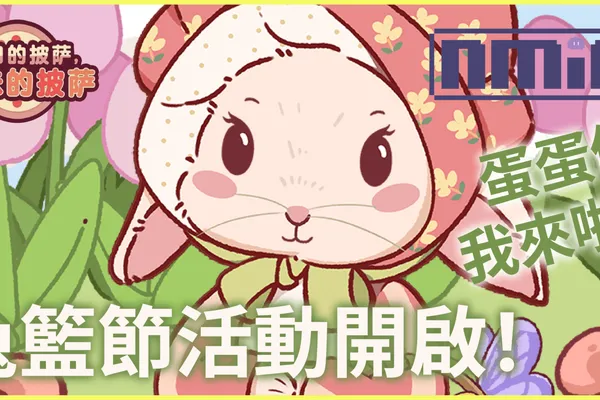 蛋蛋們我來啦!《可口的披薩,美味的披薩》兔子籃活動開啟!