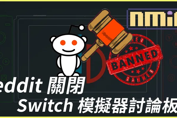 會員數量從5月暴增!Reddit 關閉 Switch 模擬器討論板塊