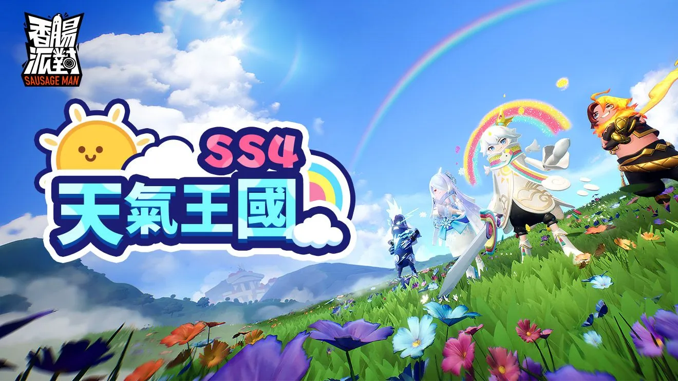 《香腸派對》新賽季-天氣王國 9/15 超進化登場!香腸振興方案竟然還有新玩法?!