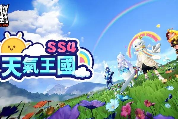《香腸派對》新賽季-天氣王國 9/15 超進化登場!香腸振興方案竟然還有新玩法?!